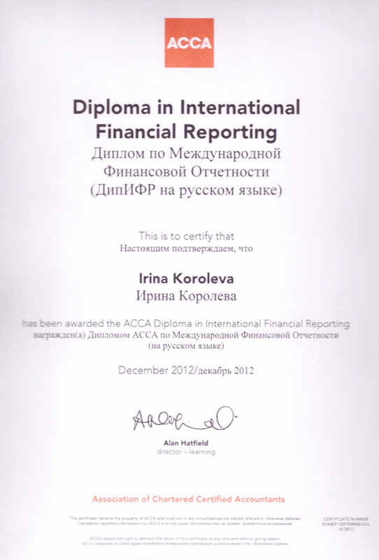 Диплом по Международной финансовой отчетности (ДипИФР) - 2012 г.