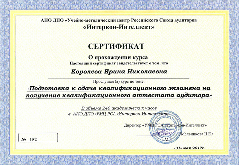 Сертификат на получение квалификационного аттестата аудитора в Щелково - 2017 г.