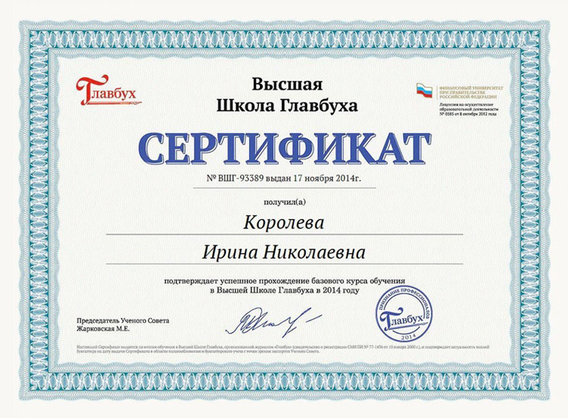 Сертификат Высшей школы Главбуха - 2014 г.